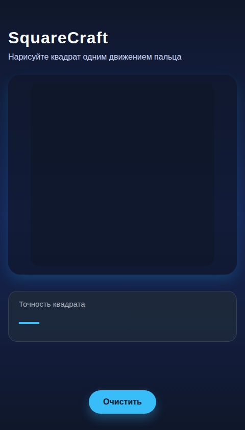 Точный квадрат