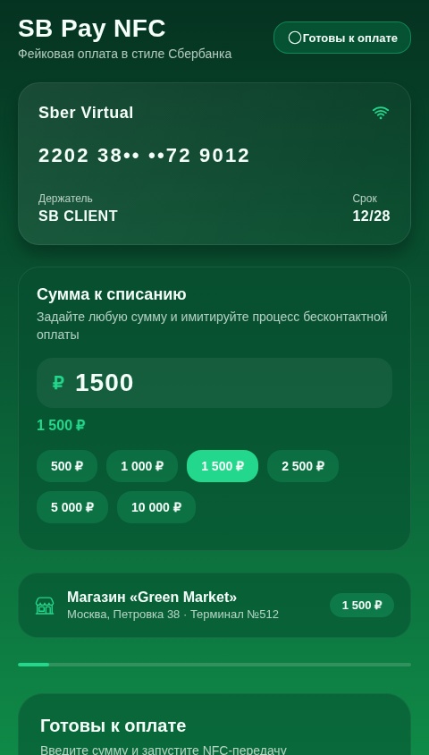 NFC Фейковая Оплата