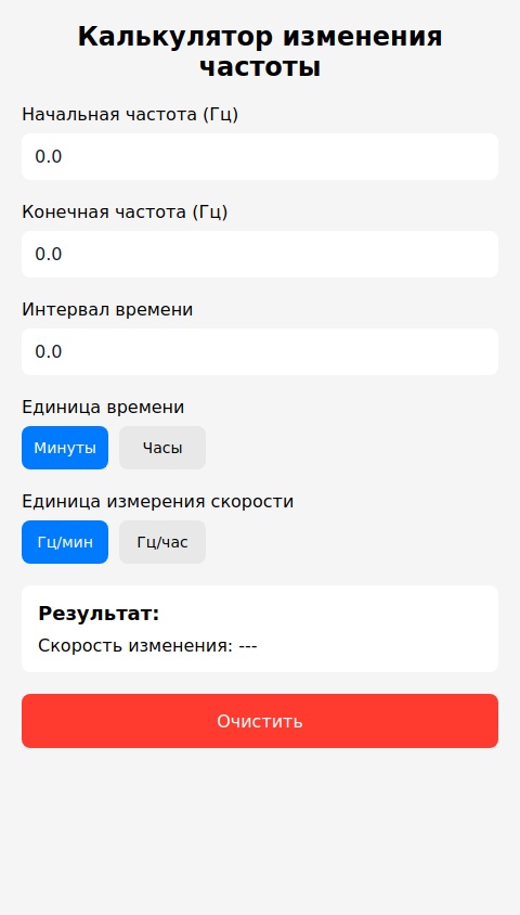 Калькулятор расчета темпа изменения частоты с возможностью выбора герц в минуту, герц в час, начально частоты, конечной частоты, интервала времени, перевод герц в обороты
