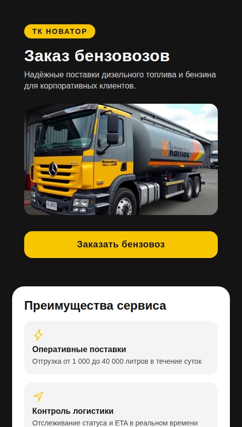 Новатор Доставка топлива 