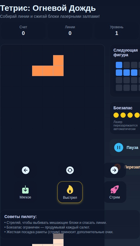 Стреляющий Тетрис