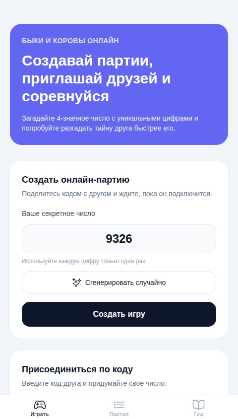 Быки и Коровы Онлайн