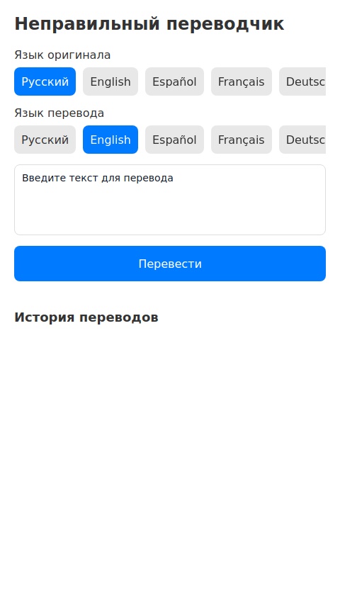 Неправильный переводчик.  Программа просит пользователя указать язык оригинала и язык, на который нужно перевести. Она переводит текст, меняя его значение на противоположное. 