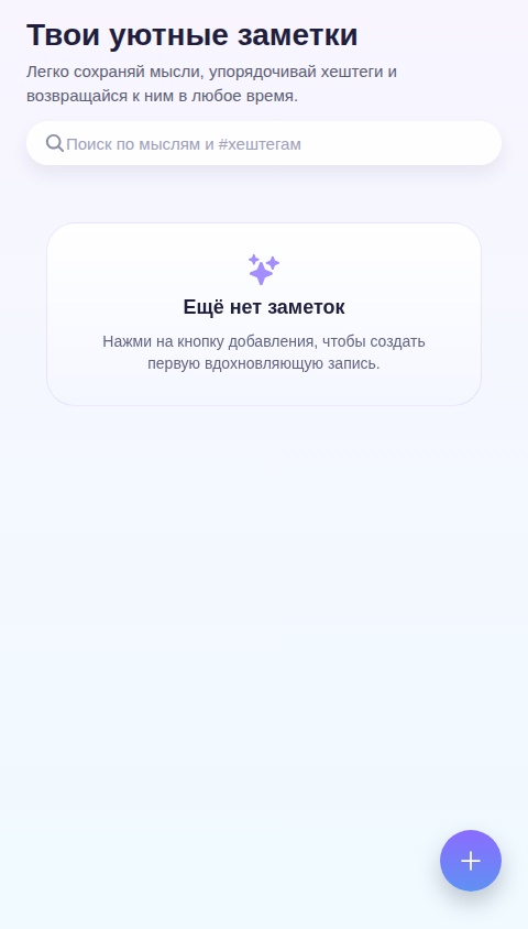 Офлайн заметки с хештегами