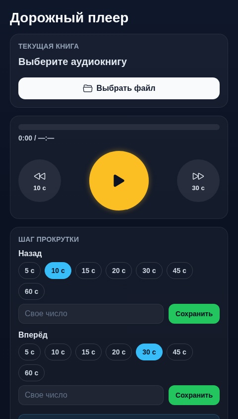 простой плеер для книг. большие кнопки и удобное управление когда за рулём. возможность выбрать на сколько секунд листать вперёд и назад. основное управление как у приложение литрес