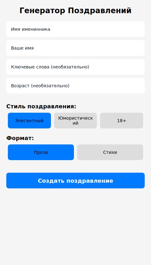 Генератор поздравления с днём рождения.

ввод имени именинника.. ввод имени от кого поздравление... необязательно ввод для добавления в поздравление обязательных слов.... добавь кнопки выбора стиля поздравления. Строгий ( красивое, милое), с юмором (в юмористическом, шуточном, с приколами стиле), пошлое (нецензурные слова, черный юмор). ...Добавь выбор написания: В прозе или стихотворной форме... Добавь указание количества строк от 4 до 12 для стихотворной формы. Текст поздравления исполнен высокого уровня автора с качественной рифмой, шедевральное написание , креативное. И как необязательный пункт где можно указать сколько лет исполняется имениннику... историю генерации и кнопку поделиться для соцсетей и мессенджеров ... кнопку для генерации открытки по тексту поздравления в высоком качестве, шедевр открытки, яркий стиль, 8k, UHD, high quality 