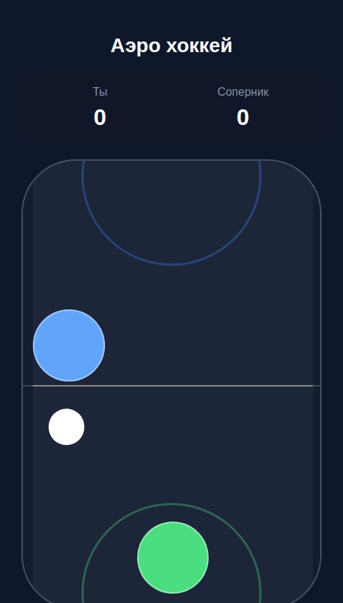 Простой Аэрохоккей