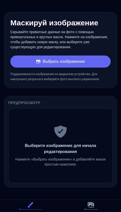 Маскирование Изображений