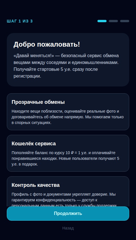 Давай меняться!