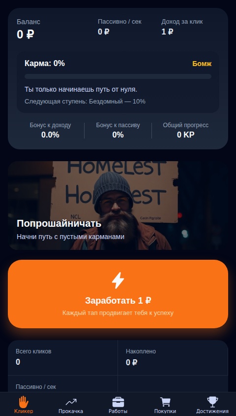 Из бомжа в олигарха: Кликер-симулятор