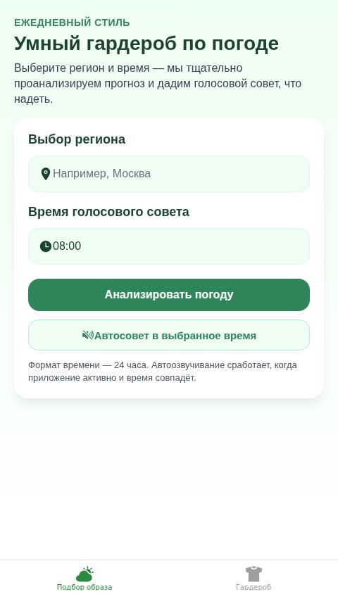 Погодный стилист