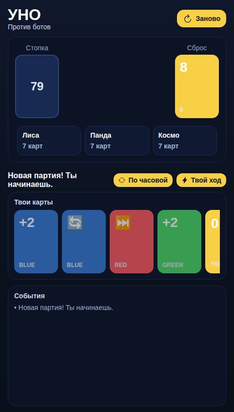 Уно против Ботов