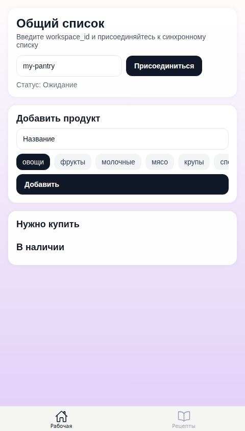 Список покупок вдвоём