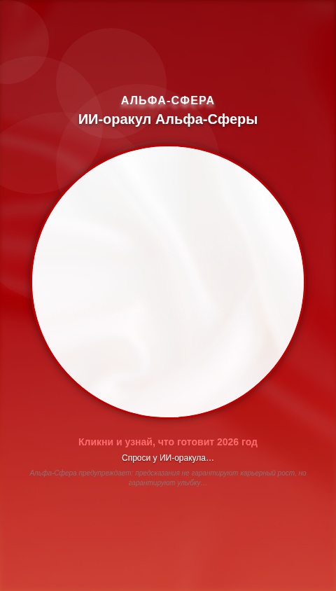 Волшебный шар Альфа-Сферы