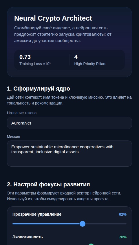 Нейронный конструктор криптовалют