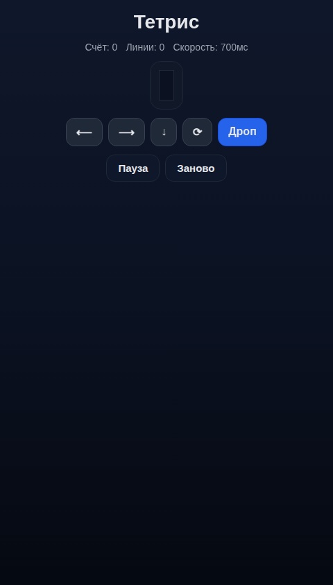 Простой Тетрис