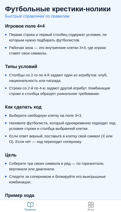 Футбольные крестики-нолики