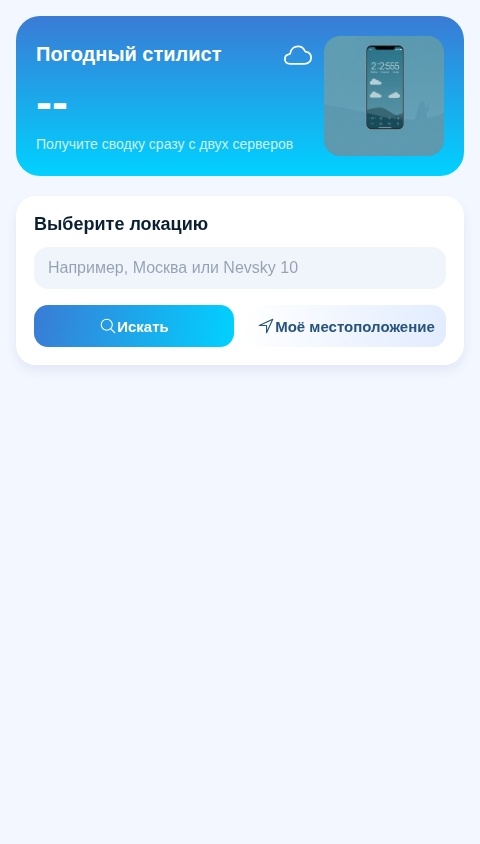 Погода и Вещи