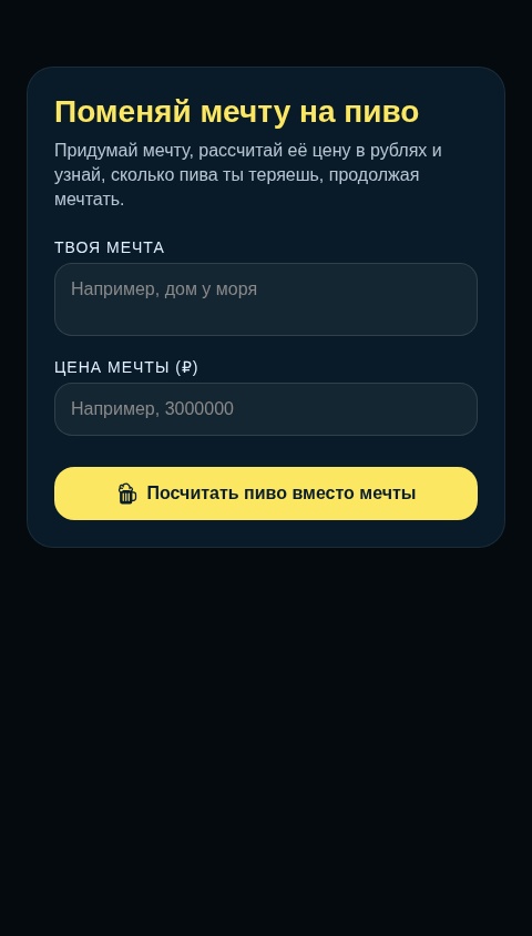 Пивной бюджет мечты