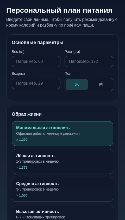 Персональные Калории