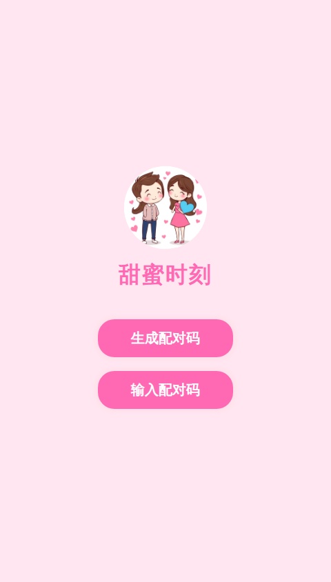 Create a native mobile app in Chinese for couples called "甜蜜时刻" (Sweet Moments). The app should have a cute, modern design with rounded elements, using a pink and blue color scheme.

The core features are:

1.  **Couple Pairing Mechanism:**
    *   On first use, an unpaired user sees an option to either "Generate a Pairing Code" or "Enter a Pairing Code".
    *   Once a user enters their partner's valid code, their two accounts become permanently linked.
    *   After pairing, all data within the app (joys, messages, anniversaries) is shared exclusively between the two linked users.

2.  **Home Screen Dashboard:**
    *   Displays the number of days the couple has been together (calculated from a "start date" they set).
    *   Shows a countdown to the next upcoming important date.
    *   Provides quick access to the other main features.

3.  **Shared "Joys" Journal (喜悦日记):**
    *   A shared timeline where both partners can see all entries.
    *   A floating action button (+) allows a user to create a new entry with text and an optional photo.
    *   Entries are displayed as cards showing the text, photo (if any), who posted it, and the date.

4.  **Private Chat (悄悄话):**
    *   A standard, real-time chat interface for the couple.
    *   Supports sending and receiving text messages.
    *   Messages should be displayed in chat bubbles, differentiating between the two users.

5.  **Anniversary Tracker (纪念日):**
    *   A screen where the couple can add and view important dates (e.g., anniversaries, birthdays).
    *   Each entry should have a title and a date.
    *   The list should be sorted by the next upcoming date, with a countdown for each.

All app data, including the couple pairing, journal entries, chat history, and anniversaries, must be stored in a database and linked to the paired users. User authentication and basic profiles are handled by the platform.

