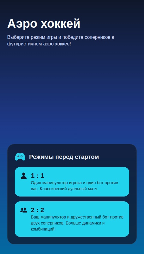 Аэрохоккей: Дуэль