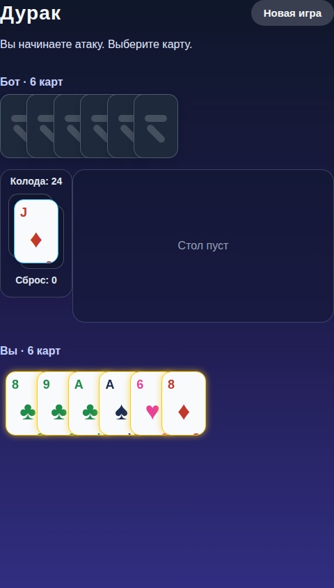 Дурак против бота