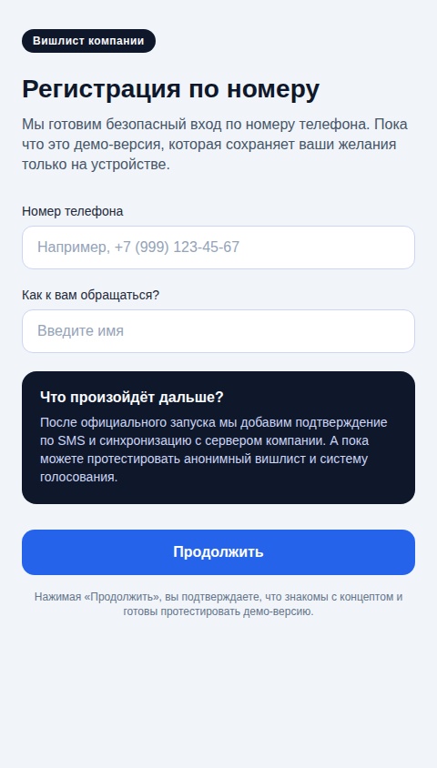 Анонимный вишлист