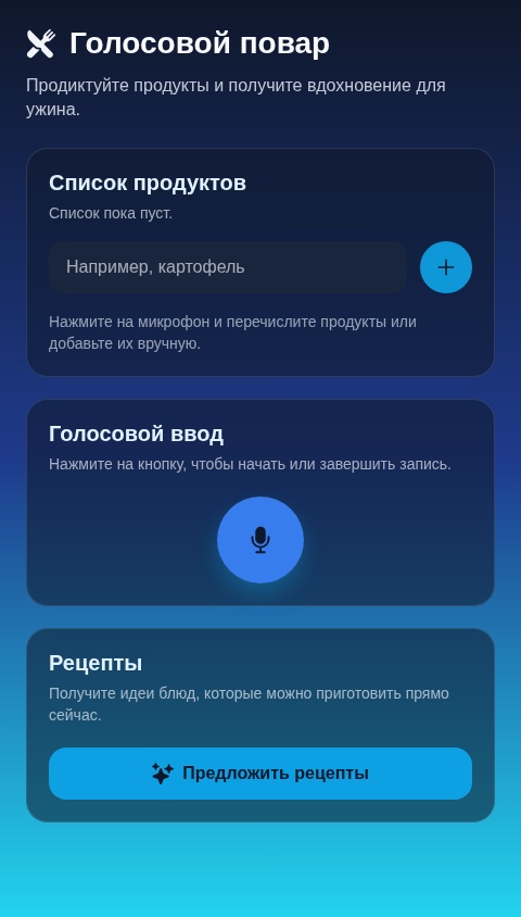 Рецепты по голосу