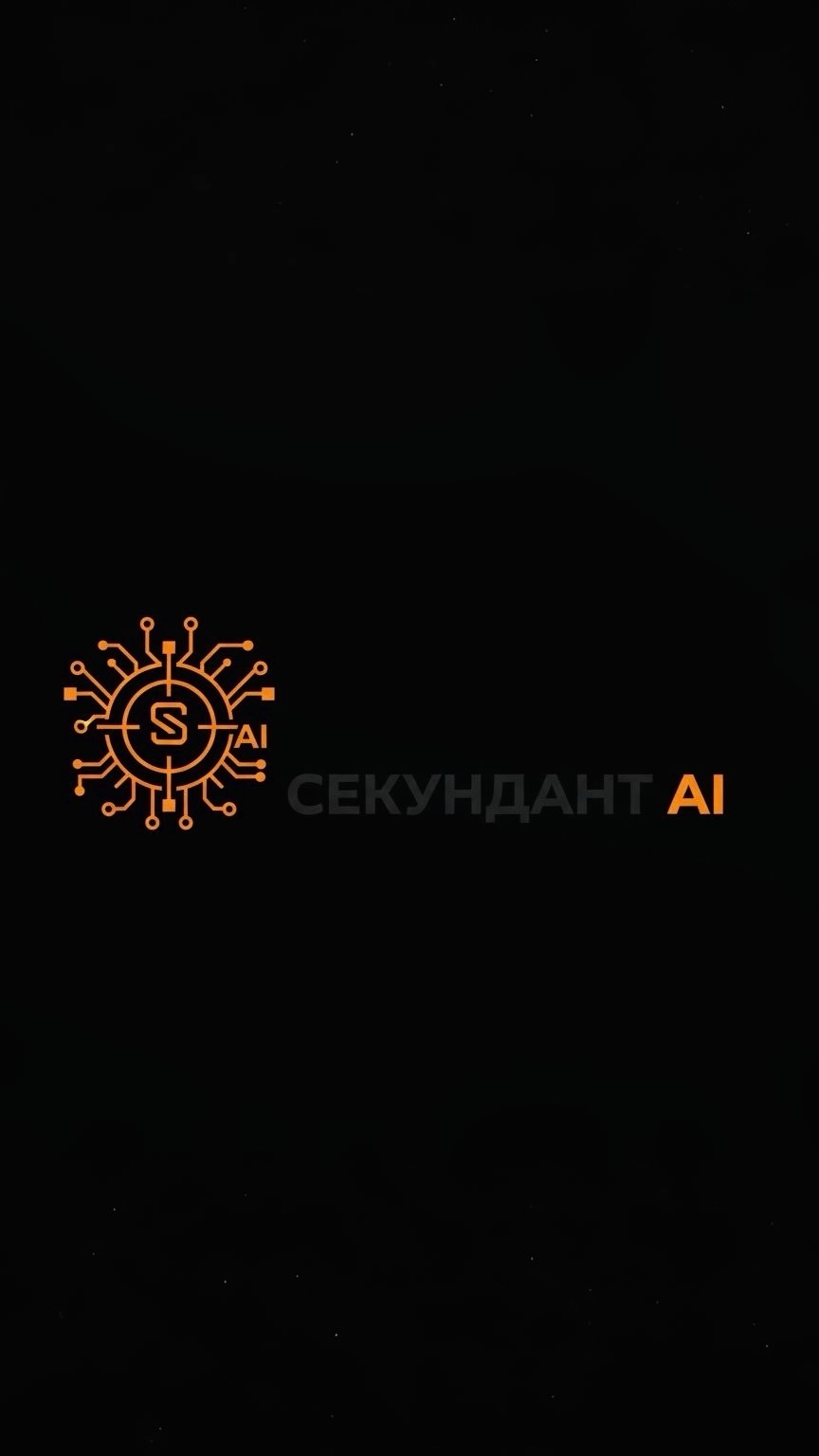Секундант AI