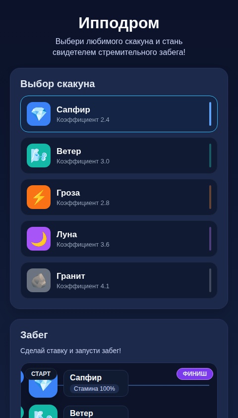 Ипподром: Быстрые Лошади