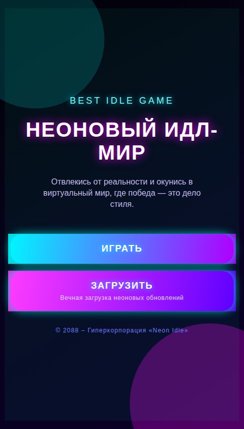 Неоновый кликер