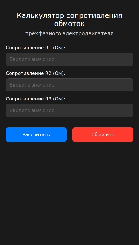 Составь калькулятор в котором необходимо вводить три значения сопротивления в (Ом) обмоток трёхфазного электродвигателя и калькулятор должен автоматически на основании введённых данных выдать решение пригоден электродвигатель или нет, программа должна быть с темным интерфейсом и на русском языке