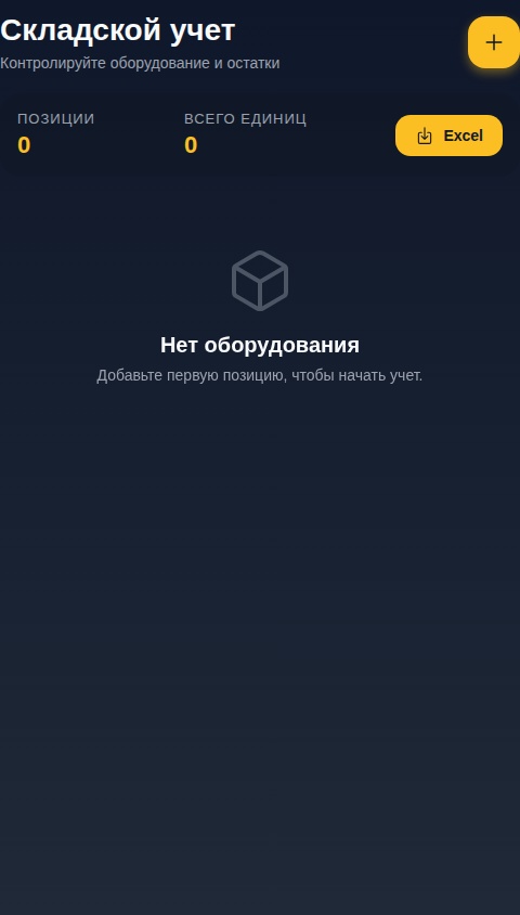 Учет оборудования на складе