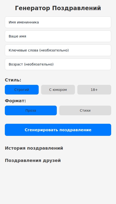 Генератор поздравления с днём рождения.

ввод имени именинника.. ввод имени от кого поздравление... необязательно ввод для добавления в поздравление обязательных слов.... добавь кнопки выбора стиля поздравления. Строгий ( красивое, милое), с юмором (в юмористическом, шуточном, с приколами стиле), пошлое (нецензурные слова, черный юмор). ...Добавь выбор написания: В прозе или стихотворной форме... Добавь указание количества строк от 4 до 12 для стихотворной формы. Текст поздравления исполнен высокого уровня автора с качественной рифмой, шедевральное написание , креативное. И как необязательный пункт где можно указать сколько лет исполняется имениннику... историю генерации и кнопку поделиться для соцсетей и мессенджеров ... кнопку для генерации открытки по тексту поздравления в высоком качестве, шедевр открытки, яркий стиль, 8k, UHD, high quality 