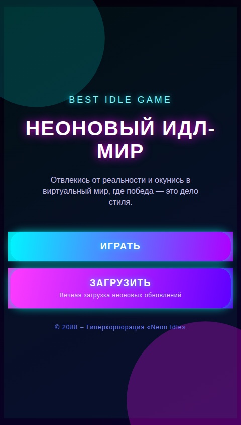 Неоновый кликер