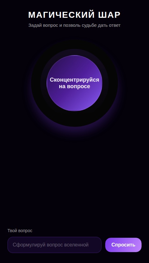 Пророческий Шар